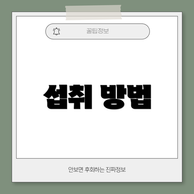섭취 방법