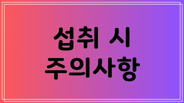 섭취 시 주의사항