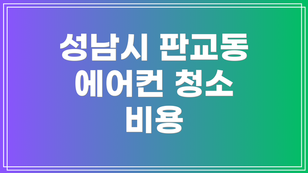 성남시 판교동 에어컨 청소 비용