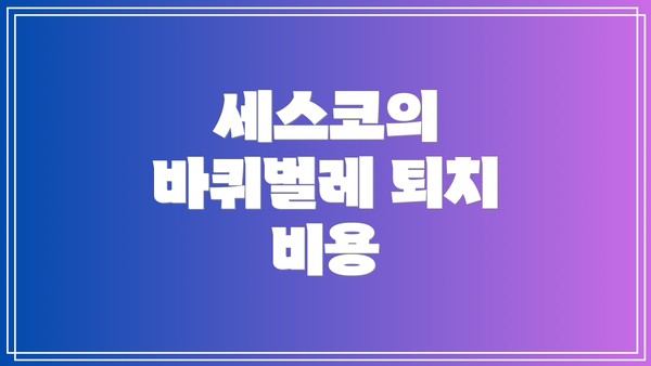 세스코의 바퀴벌레 퇴치 비용