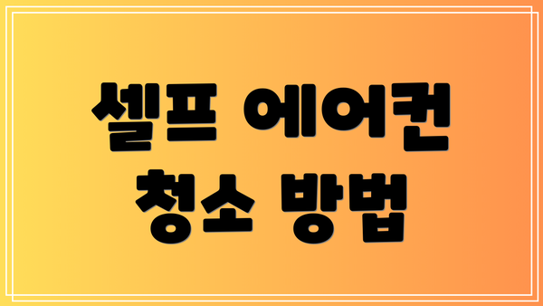 셀프 에어컨 청소 방법