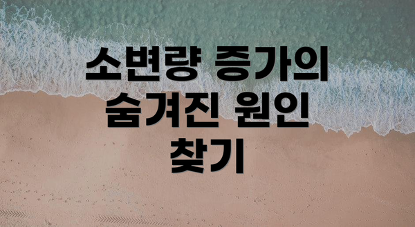 소변량 증가의 숨겨진 원인 찾기