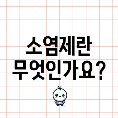 소염제란 무엇인가요?