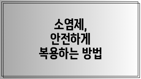 소염제, 안전하게 복용하는 방법