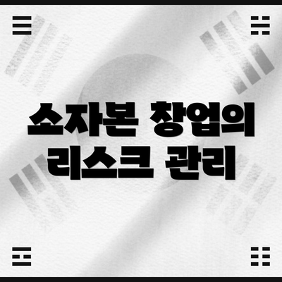 소자본 창업의 리스크 관리
