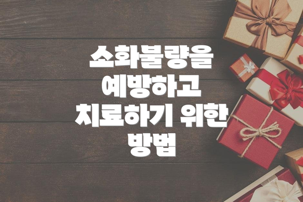소화불량을 예방하고 치료하기 위한 방법