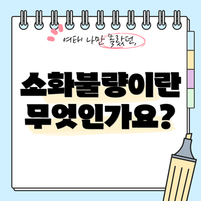 소화불량이란 무엇인가요?
