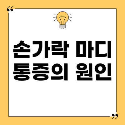 손가락 마디 통증의 원인
