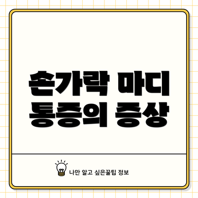 손가락 마디 통증의 증상