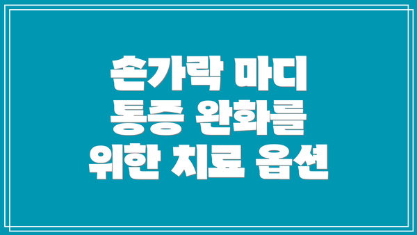 손가락 마디 통증 완화를 위한 치료 옵션