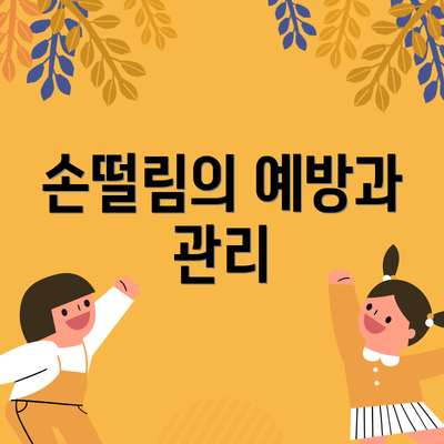 손떨림의 예방과 관리