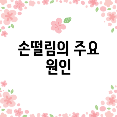 손떨림의 주요 원인