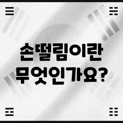 손떨림이란 무엇인가요?