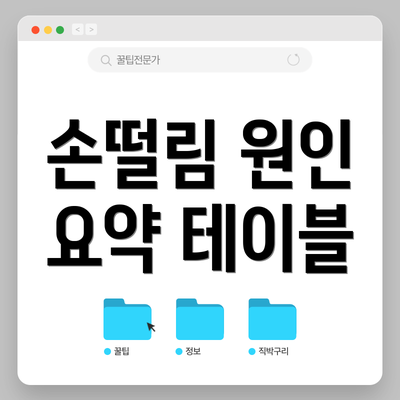 손떨림 원인 요약 테이블