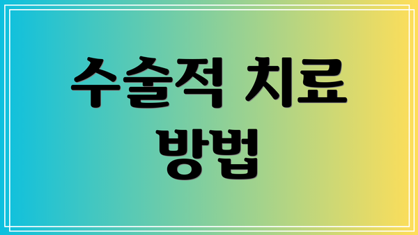수술적 치료 방법