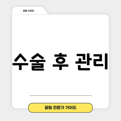수술 후 관리
