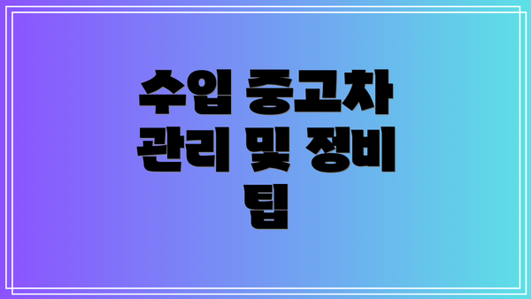 수입 중고차 관리 및 정비 팁