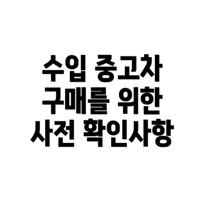 수입 중고차 구매를 위한 사전 확인사항