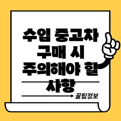 수입 중고차 구매 시 주의해야 할 사항