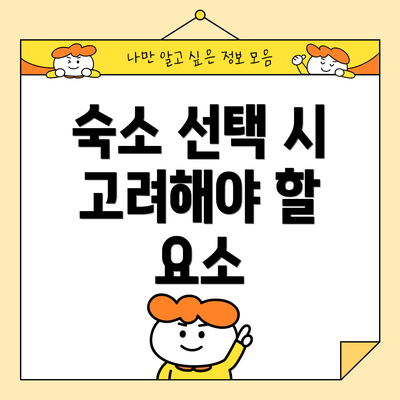 숙소 선택 시 고려해야 할 요소