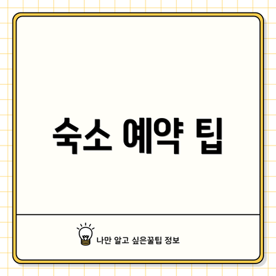 숙소 예약 팁