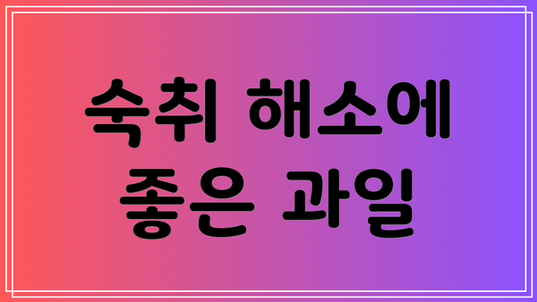 숙취 해소에 좋은 과일