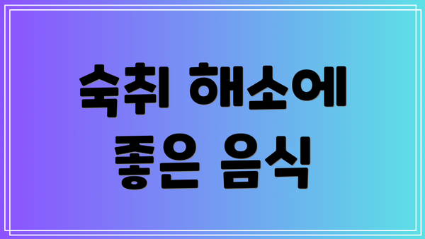 숙취 해소에 좋은 음식