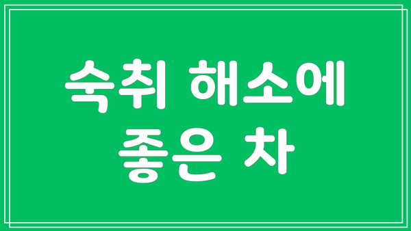 숙취 해소에 좋은 차