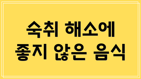 숙취 해소에 좋지 않은 음식