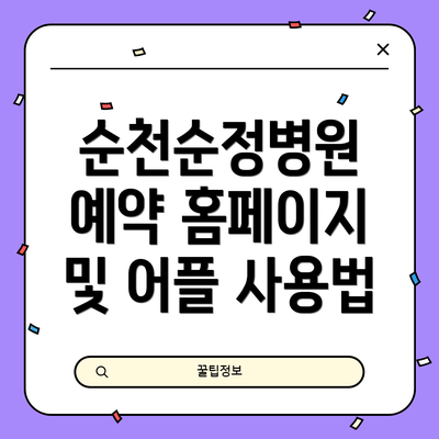 순천순정병원 예약 홈페이지 및 어플 사용법