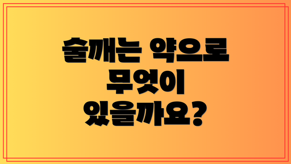 술깨는 약으로 무엇이 있을까요?