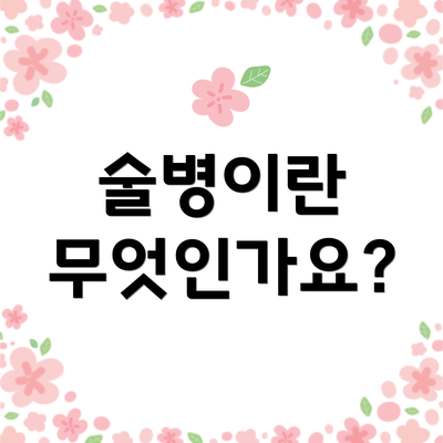 술병이란 무엇인가요?