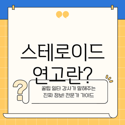 스테로이드 연고란?