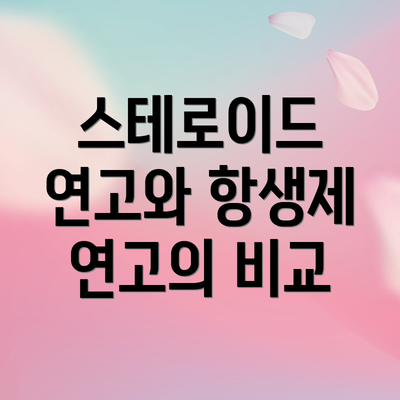 스테로이드 연고와 항생제 연고의 비교