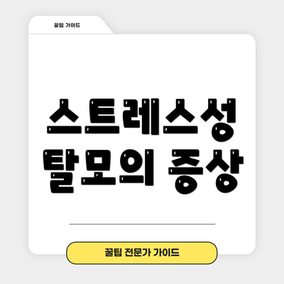 스트레스성 탈모의 증상