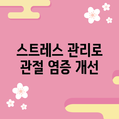 스트레스 관리로 관절 염증 개선