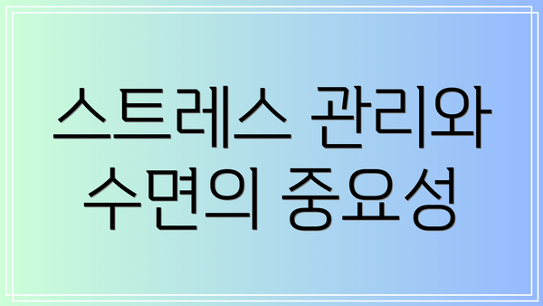 스트레스 관리와 수면의 중요성