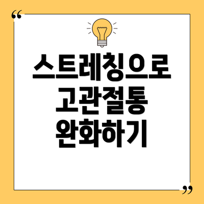 스트레칭으로 고관절통 완화하기