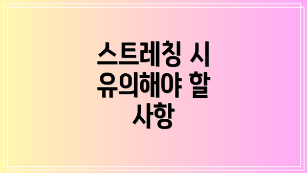 스트레칭 시 유의해야 할 사항