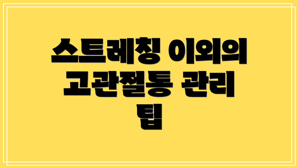 스트레칭 이외의 고관절통 관리 팁