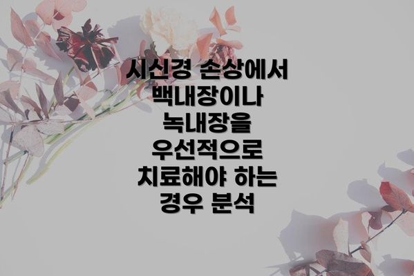 시신경 손상에서 백내장이나 녹내장을 우선적으로 치료해야 하는 경우 분석