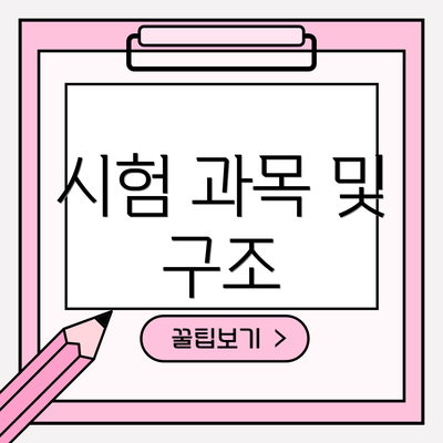 시험 과목 및 구조