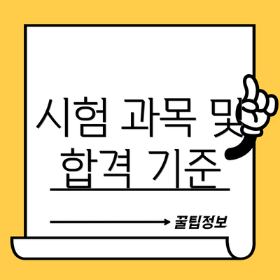 시험 과목 및 합격 기준