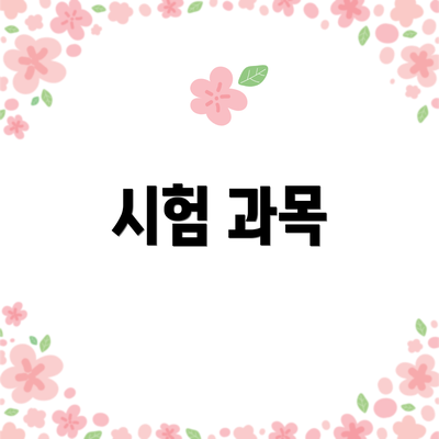 시험 과목