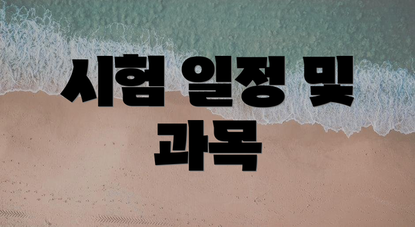 시험 일정 및 과목