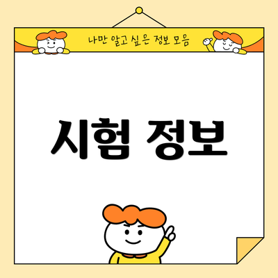 시험 정보