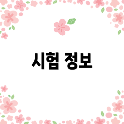 시험 정보