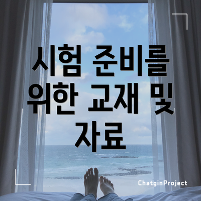 시험 준비를 위한 교재 및 자료