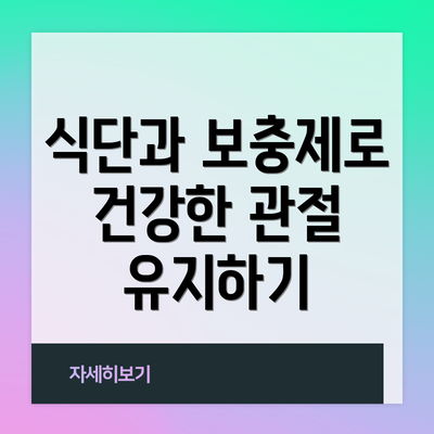 식단과 보충제로 건강한 관절 유지하기