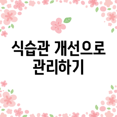 식습관 개선으로 관리하기